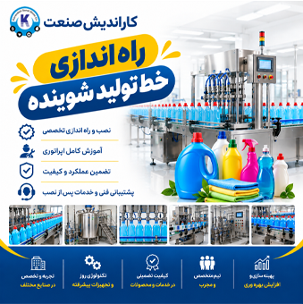 راه اندازی خط تولید مواد شوینده در سرخس